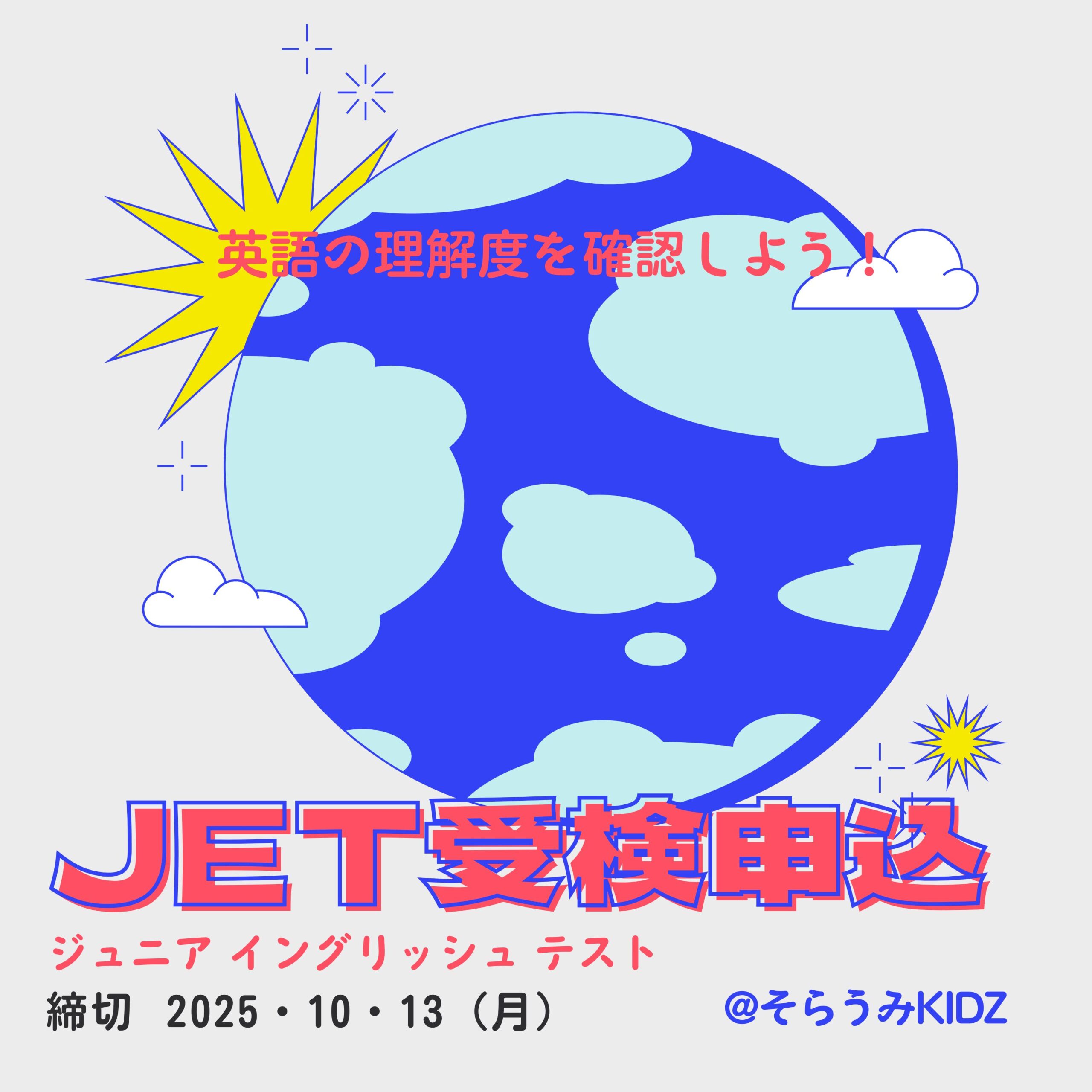 2025年11月16日(日) JET受検のご案内 | そらうみKIDZ